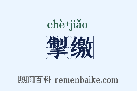掣缴是什么意思的图片